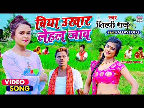 Biya Ukhar Lehal Jaav — watch video