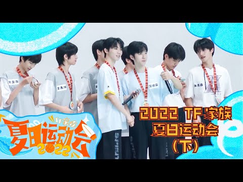【TNT时代少年团 马嘉祺】2022 TF家族夏日运动会（下）：泳池大比拼【Ma JiaQi】