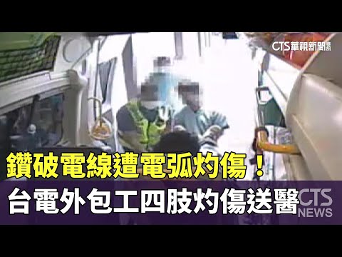 鑽破電線遭電弧灼傷！　台電外包工四肢灼傷送醫