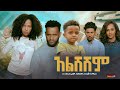 አልሸሽም - Ethiopian Movie Alsheshem 2024 Full Length Ethiopian Film Alsheshim 2024