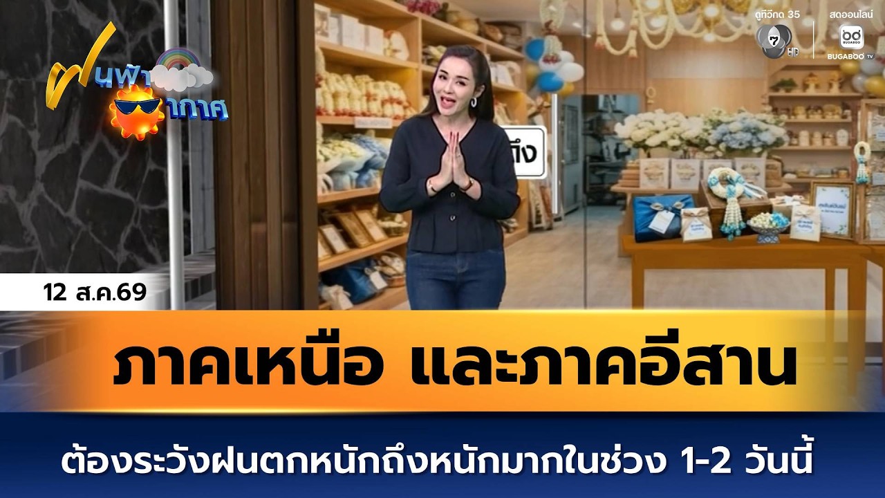 ฝนฟ้าอากาศ 12 ส.ค.69 | ภาคเหนือ และภาคอีสาน ต้องระวังฝน?