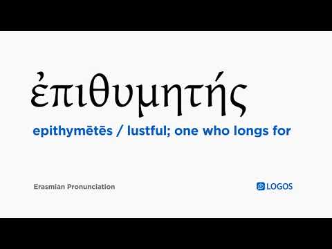 How to pronounce Epithymētēs in Biblical Greek - (ἐπιθυμητής / lustful; one who longs for)
