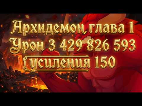 Урон по Архидемону.Глава 1,усиление 150,урон 3 429 826 593