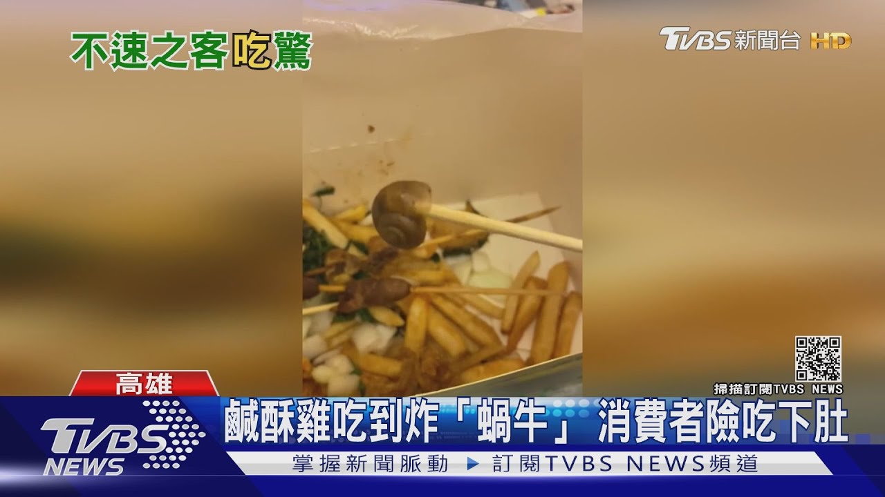 傻眼!鹹酥雞吃到「炸蝸牛」 業者:不是我能控制