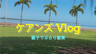 【ケアンズVlog】Day１.２　到着日の仲良し親子のケアンズ散策記録。