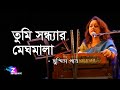Tumi Sandhyar Meghamala | Susmita Patra | তুমি সন্ধ্যার মেঘমালা | সুস্ম