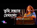 Tumi Sandhyar Meghamala Susmita Patra তুমি সন্ধ্যার মেঘমালা �