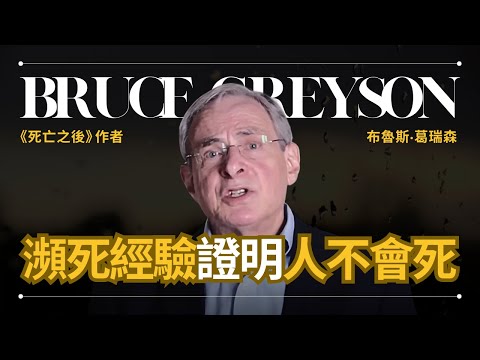 死亡之後】Bruce Greyson 葛瑞森 - 長達五十年的瀕死經驗科學臨床研究 | 早晚會思考的問題 (【死亡之後】Bruce Greyson 葛瑞森 - 長達五十年的瀕死經驗科學臨床研究 | 早晚會思考的問題)