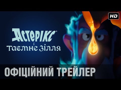 АСТЕРІКС І ТАЄМНЕ ЗІЛЛЯ Офіційний трейлер (укр.)