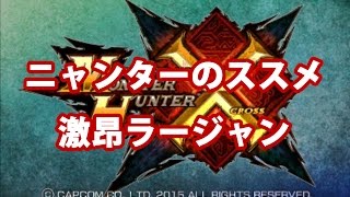 【MHX】ニャンターソロ【激昂ラージャン】