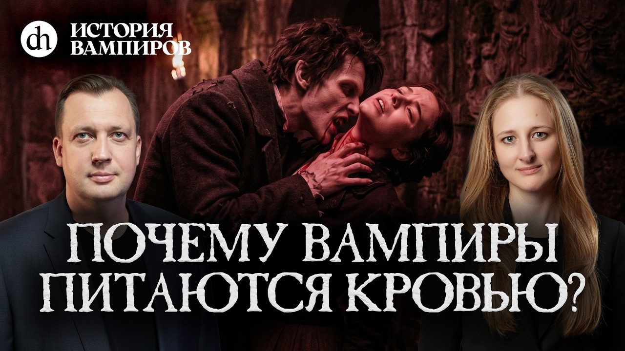 Почему вампиры питаются кровью? История вампиров, часть 3/ Ксения Чепикова и ?