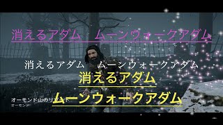 消えるアダム　ムーンウォークアダム【DBD】