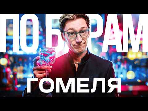 GOMEL: A GUIDE TO THE BEST BARS IN GOMEL ӏ PRICES AND ATMOSPHERE