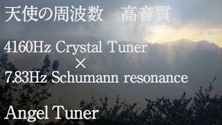 Video thumbnail for 【Angel Tuner 4160Hz 高音質】天使の周波数/睡眠導入/睡眠用BGM/シューマン共振7.83Hz/yoga/ヨガ/台湾合歡山/禅/ZEN/α波【クリスタル /エンジェルチューナー】 by aknit / mondialito