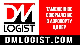 Таможенное оформление в аэропорту Адлер