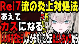 絶対に炎上したくないRei7の炎上対処法【にじさんじ/にじさんじ切り抜き/Rei7/Rei7切り抜き/れいな/Y4T4/Y4T4切り抜き/雑談】