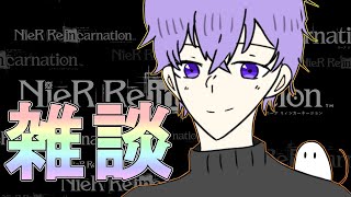 【ニーアリィンカーネーション】生放送『雑談しながら金策、曜日、オートマタ、EX、士官』【NieR Re[in]carnation】