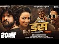 Duns Full Bhojpuri Movie Khesari Lal Yadav डंस Sweta Sen New Bhojpuri Movie 2025