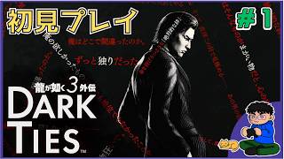 Part. 1【龍が如く3外伝】まさかの峰視点のストーリー！楽しみすぎる！【初見プレイ】 #セガアトラス配信中