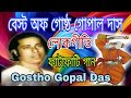 Best of Gostho Gopal Das TOP 10 Super Hit Songs / Bengali Folk Song