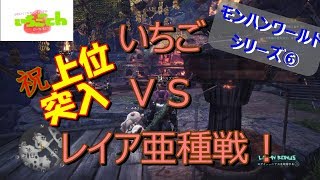 モンスターハンターワールド⑥上位突入！