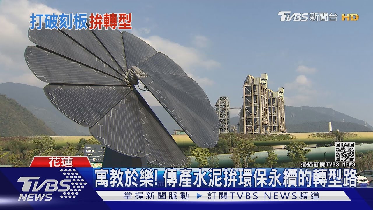 這間水泥廠打卡超夯! 從生態循環到產業經濟