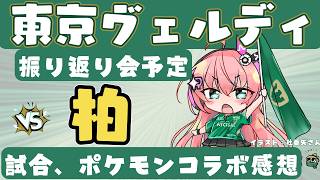 振り返り会】東京ヴェルディVS柏レイソル　試合、そしてポケモンコラボは！　J1リーグ 26/27　フワフワ☆サッカーVTuber #光りりあ