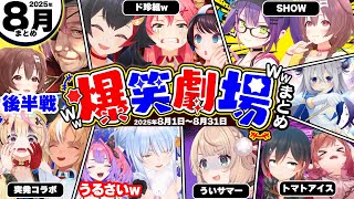 【2025年8月後半】月刊ホロライブ腹筋崩壊シーンまとめ後半戦www【ホロライブ切り抜き/みこち/スバル/ミオ/ぺこら/ころね/フブキ/かなた/ういママ/マリン/ぼたん/総集編】