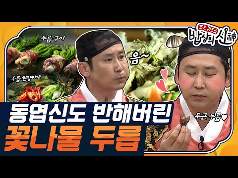 [밥상의 신🍽 #02] 신동엽도 반한 밥상 위의 꽃,두릅🌿 여러가지 두릅 요리에 침샘 폭발😋 | KBS 140410