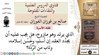 هل يجب على من ارتد وهو متزوج أن يجدِّد عقد النكاح إن تاب من الرِّدَّة؟ للشيخ صالح الفوزان image