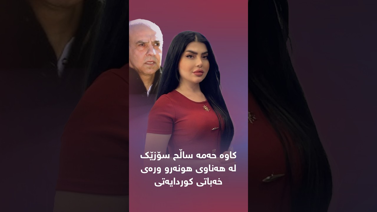 ڤیدیۆ | کاوە حەمە ساڵح  سۆزێک لە هەناوی هونەرو ورەی خەباتی کوردایەتی
