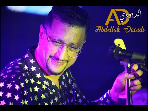 SABER 3LA MA BIYA -- ABDELLAH DAOUDI - صابر على مابيا