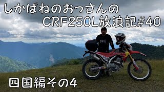 【BIKE】しかばねのおっさんのCRF250L放浪記#40【ツーリング】夏休みの四国ツーリングその４　剣山スーパー林道、徳島のヘソ周辺
