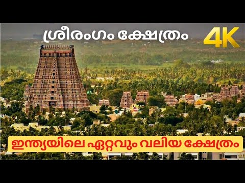 ഇന്ത്യയിലെ ഏറ്റവും വലിയ ക്ഷേത്രം !!!  4K. Sreerangam Temple 4K