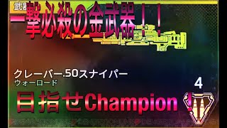 一撃必殺！クレーバーディストピア！！　東海眼鏡.net【Apex part6】