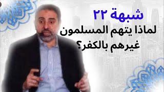 شبهة ٢٢ | رمي الناس بالكفر | فاضل سليمان image