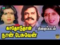 Kathoduthan Naan Pesuven Tamil Full Movie 1982 Vijayan Sripriya Winner Audios