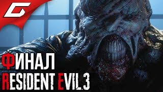 Download lagu RESIDENT EVIL 3: Remake ➤ Прохождение #4 [Хардкор] ➤ ЯДЕРНЫЙ УДАР [Финал\Концовка] mp3