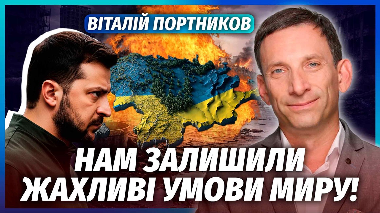 ПОРТНИКОВ: Розкрили РЕАЛЬНИЙ ФІНАЛ ВІЙНИ! Території ЗАЛИШАЮТЬ Україні. Київ 