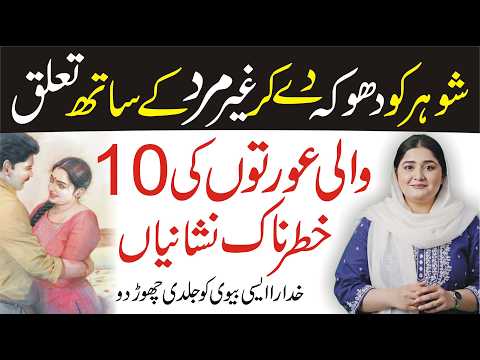 Shohar Ko Dhoka Dene Wali Biwi Ki 10 Nishaniyan | Is Biwi Ko Jaldi Chhor Do | Alima Jannat Exclusive