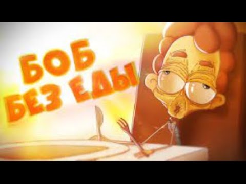 БОБ остался БЕЗ ЕДЫ (эпизод 4, сезон 5)