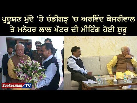 ਪ੍ਰਦੂਸ਼ਣ ਮੁੱਦੇ 'ਤੇ ਚੰਡੀਗੜ੍ਹ 'ਚ ਅਰਵਿੰਦ ਕੇਜਰੀਵਾਲ ਤੇ ਮਨੋਹਰ ਲਾਲ ਖੱਟਰ ਦੀ ਮੀਟਿੰਗ ਹੋਈ ਸ਼ੁਰੂ