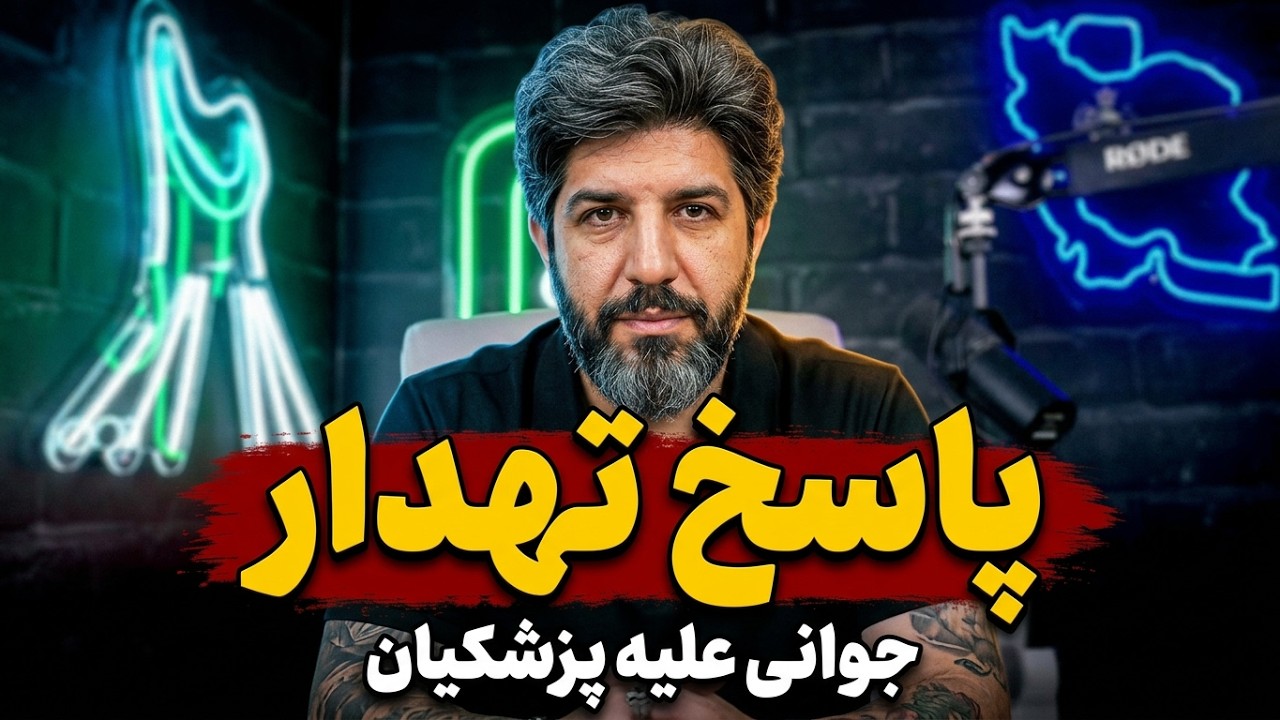 پاسخ تهدار جوانی علیه پزشکیان: وسط جنگ هی نگو وضع اقتصادی بده و پول نداریم