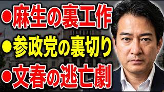 【大炎上】麻生の裏工作、参政党の裏切り、文春の逃亡…国会を狂わせる「不都合な真実」を全暴露します！