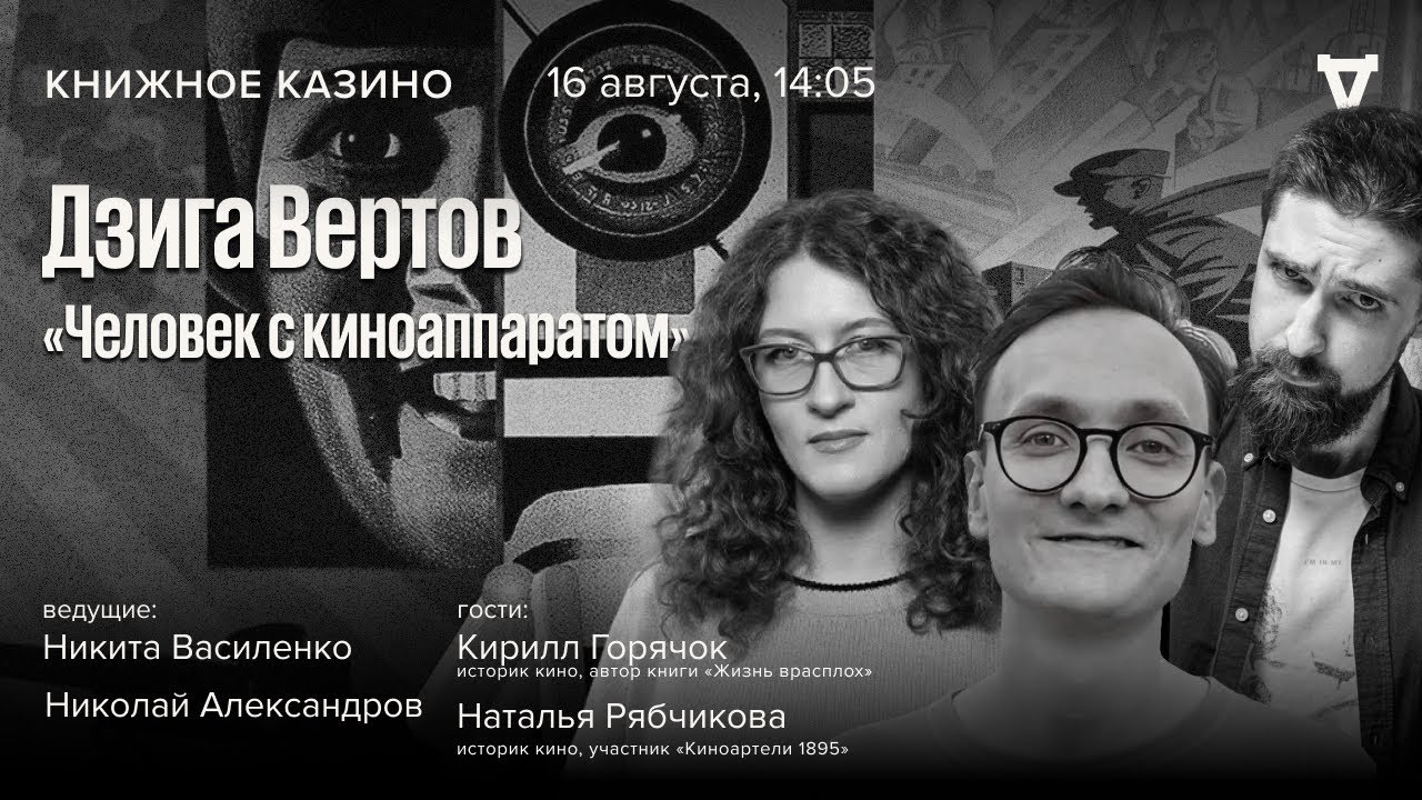 Дзига Вертов. «Человек с киноаппаратом» / Кирилл Горячок, Наталья Рябчикова/ 