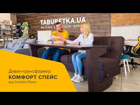 Диван-трансформер "Комфорт Спейс"