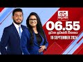 අද දෙරණ 6 55 ප්‍රධාන පුවත් විකාශය 2024 09 16 Ada Der
