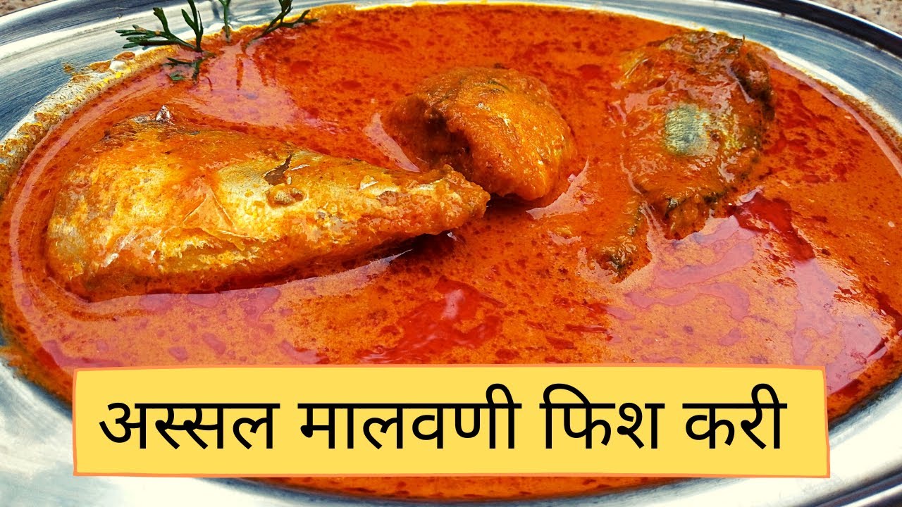 अस्सल मालवणी फिश करी | Bangada Fish Curry Recipe in Marathi