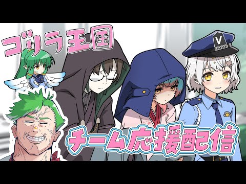 【将棋】VSリーグ✨チーム「ゴリラ王国」応援配信 第4節【VTuber】