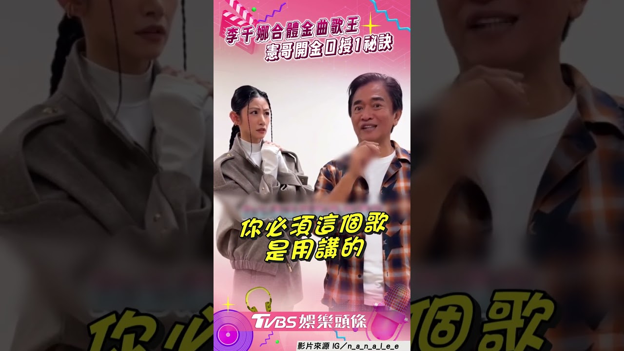 影音／李千娜合體金曲歌王　吳宗憲「親授1祕訣」她嘆：太難超越